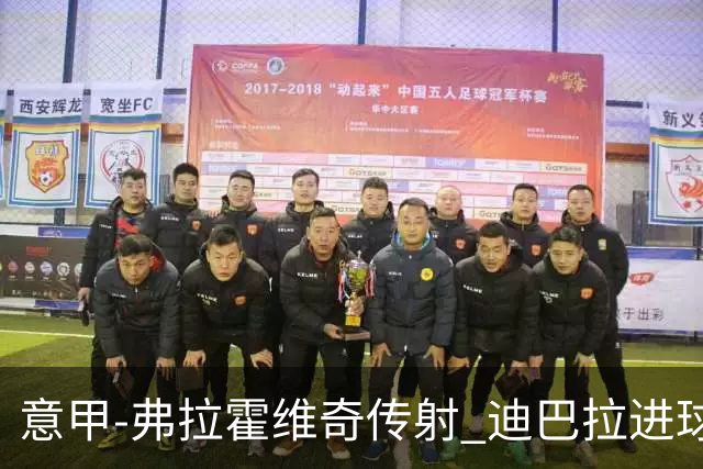 意甲-弗拉霍维奇传射 迪巴拉进球 尤文2-0夺4连胜